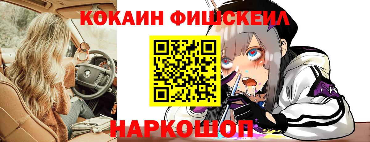 Кокаин Fish Scale Кузнецк